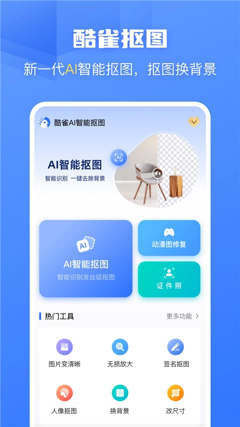 酷雀AI智能抠图(2)