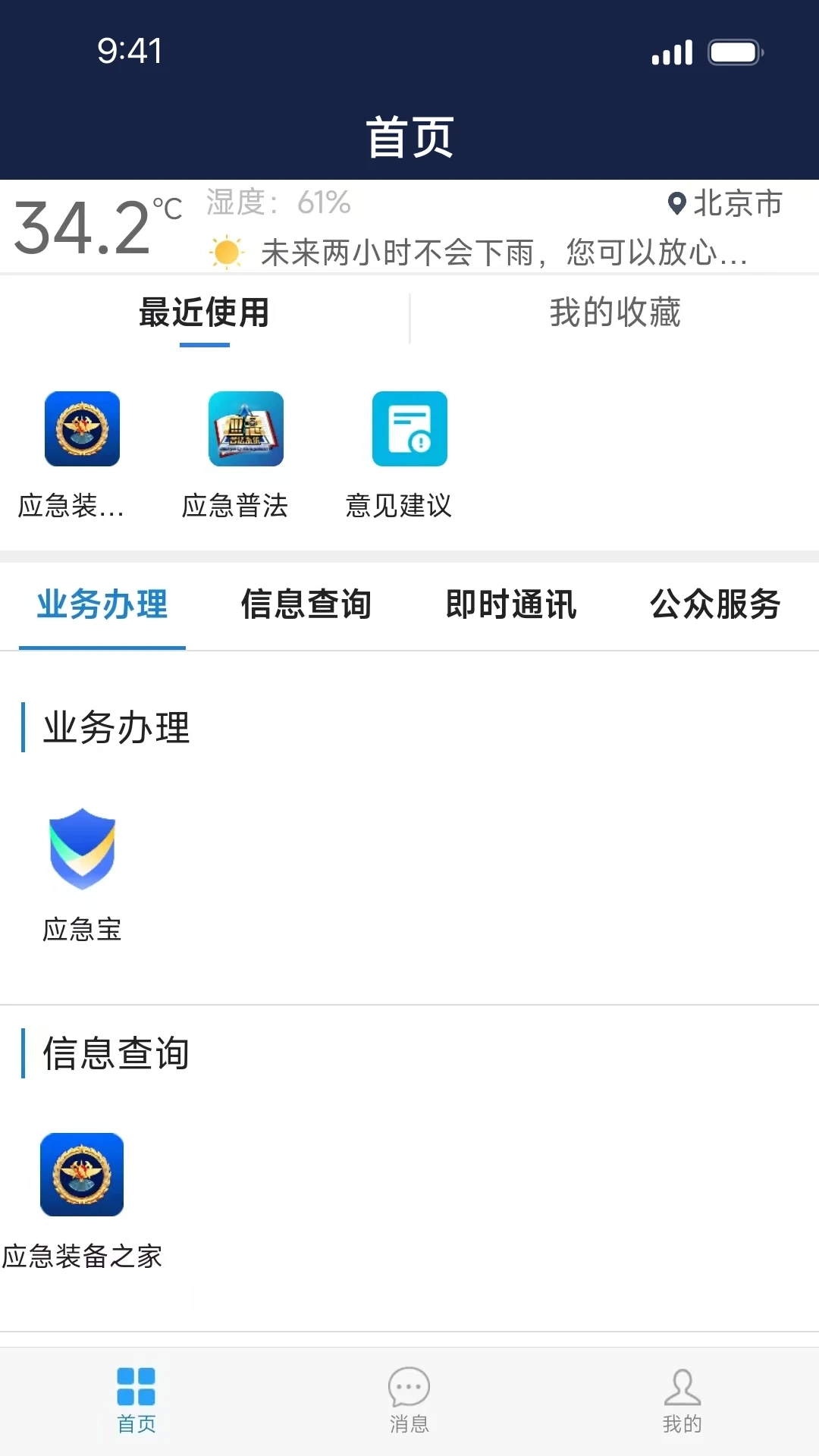 移动应急图4