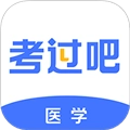 医学考过吧v1.0