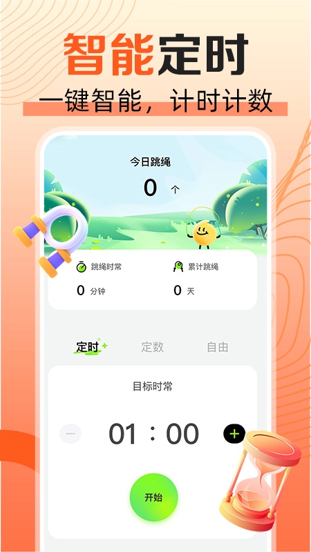 天天爱跳绳软件图1