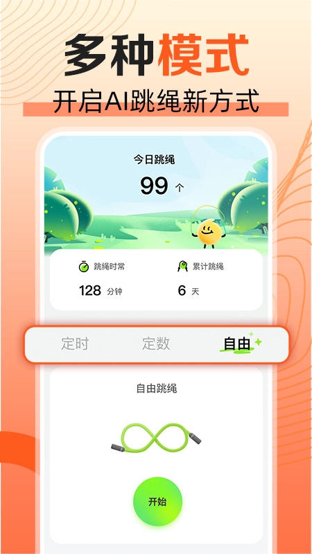 天天爱跳绳软件图2