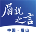 眉说之言