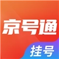 京号通医院预约挂号