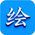 绘精彩V1.0.2