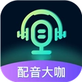 配音大咖 V3.1215