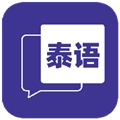 邻国泰语v1.1