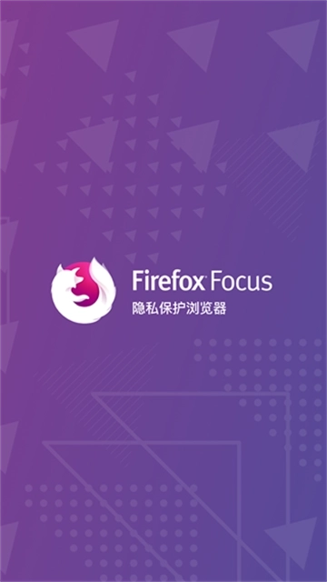 Firefox Focus隐私浏览器图1