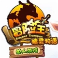 冒险王之精灵物语无敌速升版