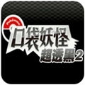 口袋妖怪超透黑2