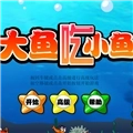 大鱼吃小鱼特别版