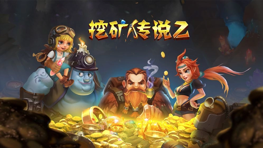 挖矿传说2(2)