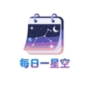 每日一星空