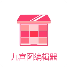 九宫图编辑器V2.0.0
