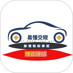 易懂交规 v1.1.9