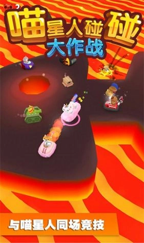 喵星人碰碰大作战(1)