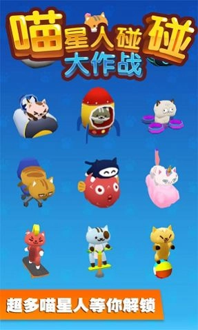 喵星人碰碰大作战(2)