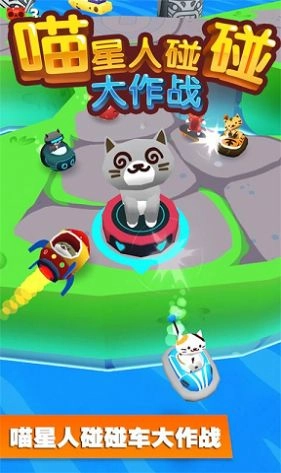 喵星人碰碰大作战(3)