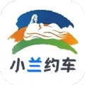 小兰约车
