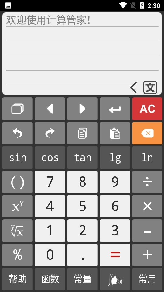 计算管家最新版