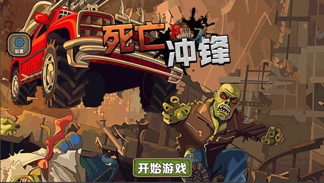 死亡冲锋(1)