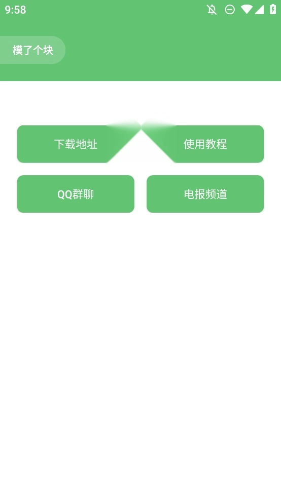 模了个块