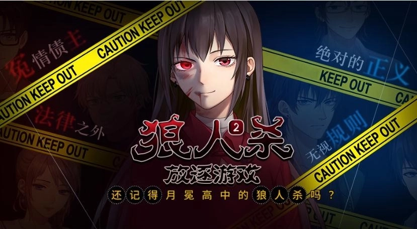 狼人杀2之放逐(1)