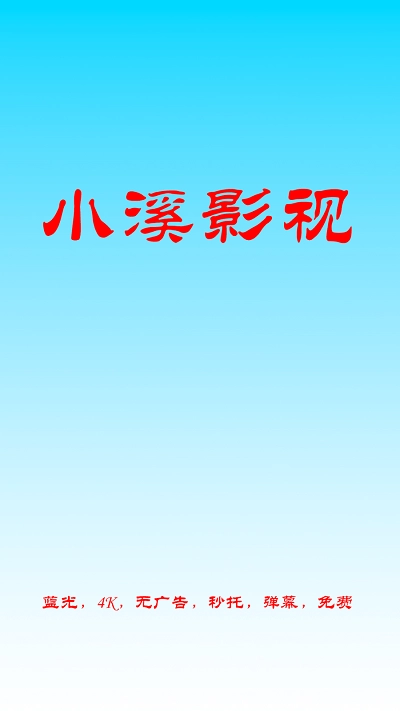 小溪影视图1