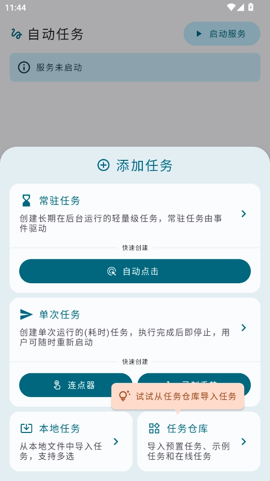 自动任务图1