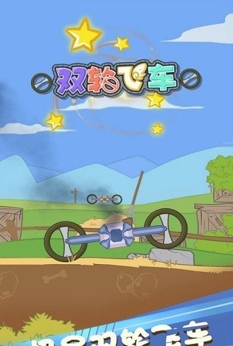 双轮飞车(1)