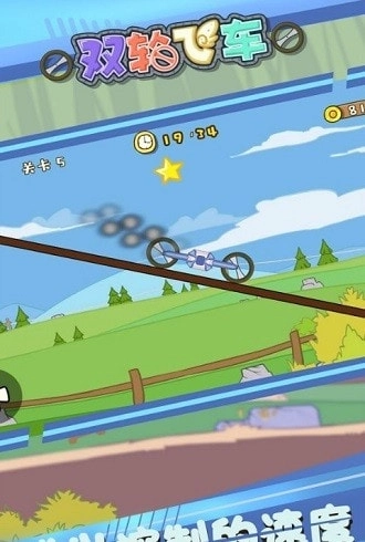 双轮飞车(4)
