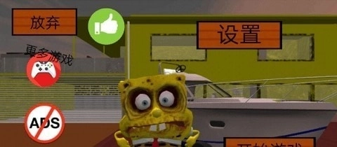 海绵宝宝的邻居(1)