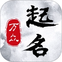 万众起名宝宝取名软件