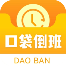 口袋倒班表软件 v1.0.4