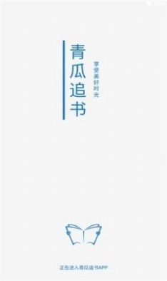青瓜追书(2)