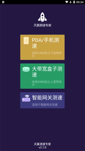 天翼测速专家