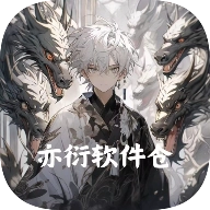 亦衍软件仓手机版 v1.4.8