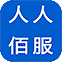 人人佰服软件