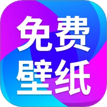 免费壁纸秀秀 v1.0.10