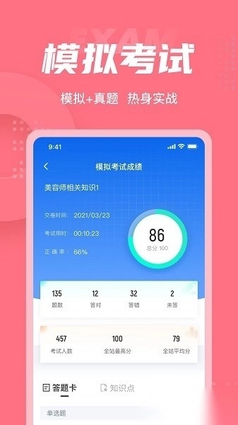美容师考试聚题库软件图2
