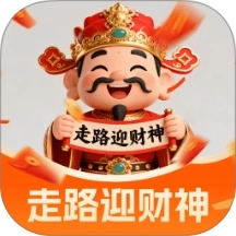 走路迎财神