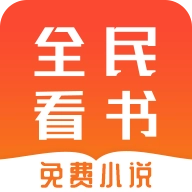 全民免费看书 v1.0.33