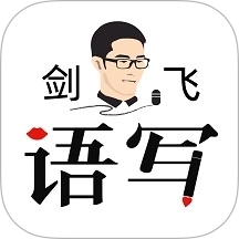 语写最新版