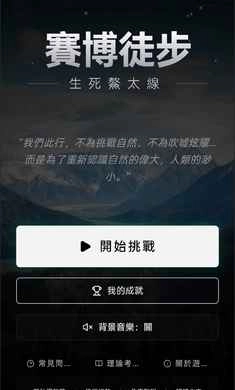 赛博徒步之生死鳌太线手机版(1)
