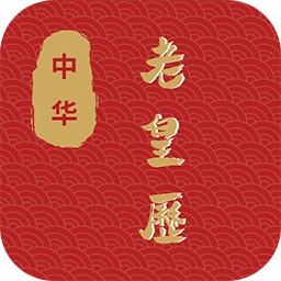 老皇历v1.0