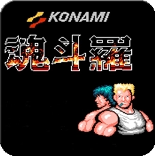 魂斗罗30条命安卓版 v1.6.7