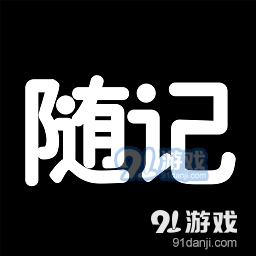 随记日记 v1.0.5