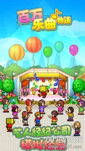 百万乐曲物语不减反增