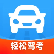 轻松驾考v1.0.0