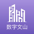数字文山 V2.8.4