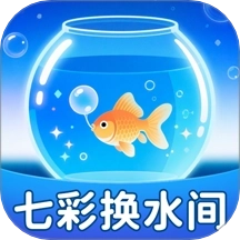 七彩换水间